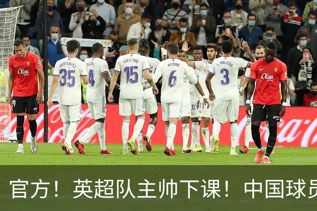 官方！英超队主帅下课！中国球员将征战英冠