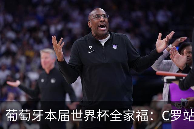 葡萄牙本届世界杯全家福：C罗站在后排C位，B席坐在第一排中间