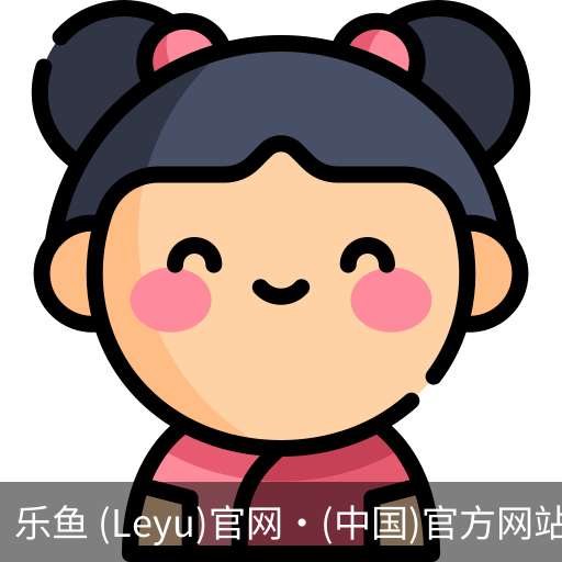 乐鱼(leyu)官网